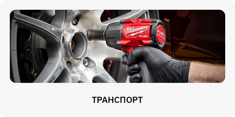 Транспорт