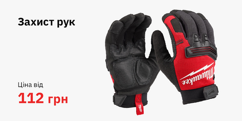 Захист рук